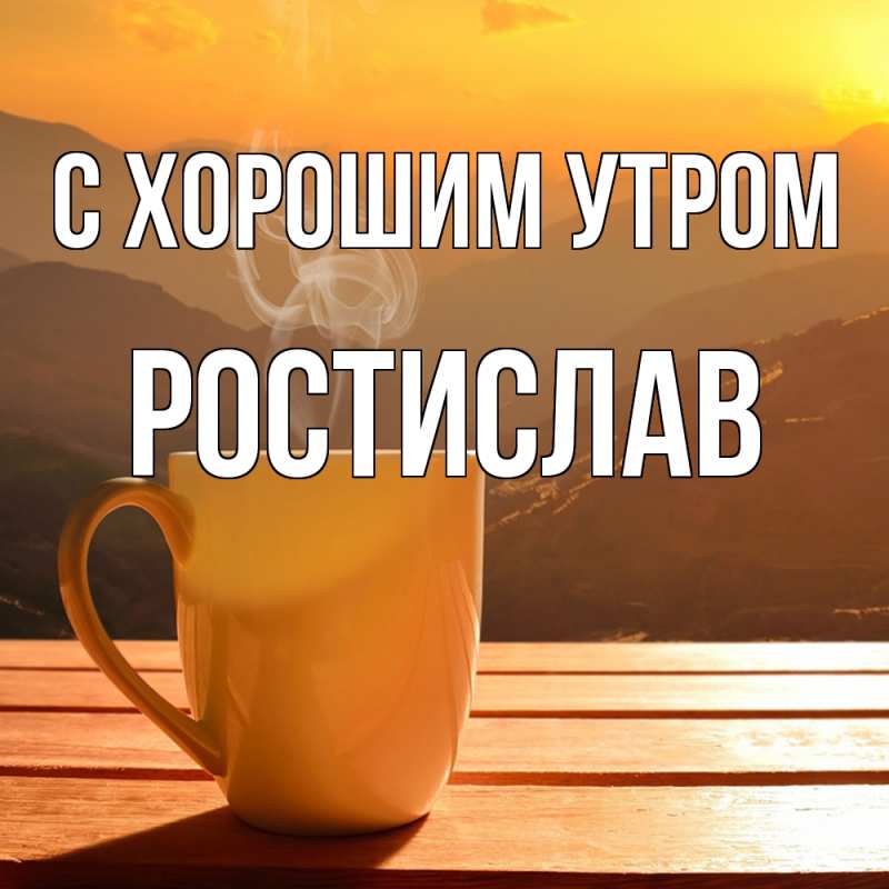 Картинка С хорошим утром, Ростислав