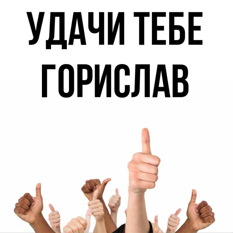 Открытка с именем, Горислав, Удачи тебе