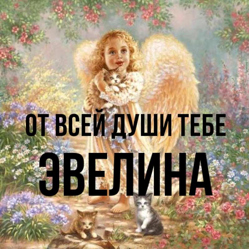 Картинка От всей души тебе, Эвелина