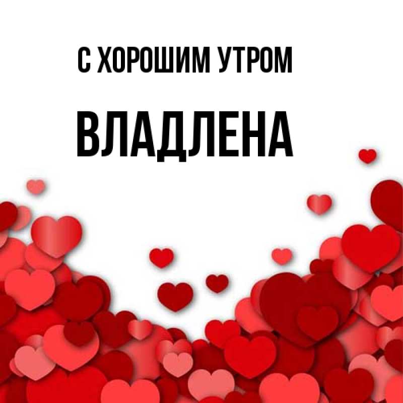 Картинка С хорошим утром, Владлена