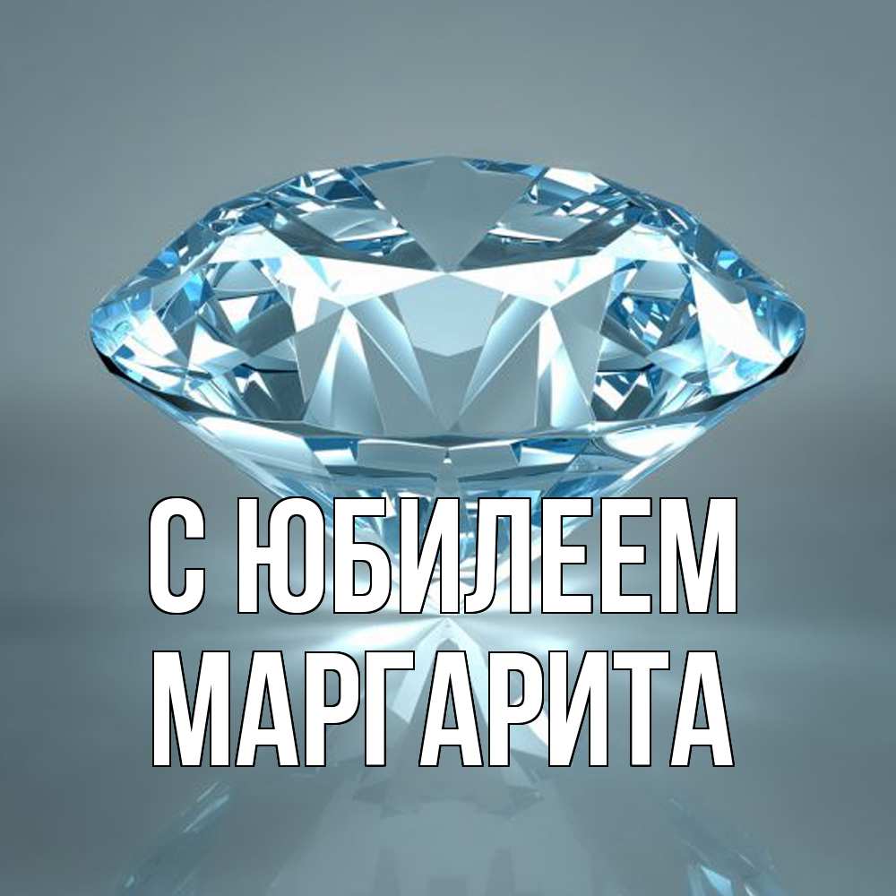 Открытка на каждый день с именем, Маргарита C юбилеем с бриллиантом голубого цвета Прикольная открытка с пожеланием онлайн скачать бесплатно 