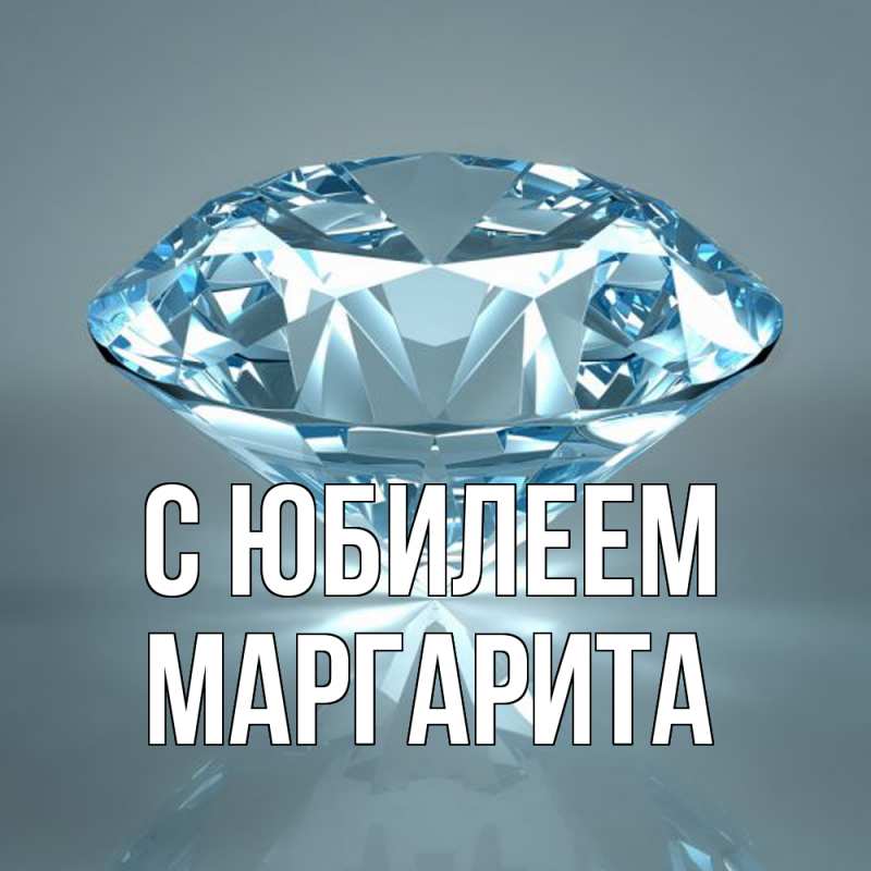 Картинка C юбилеем, Маргарита