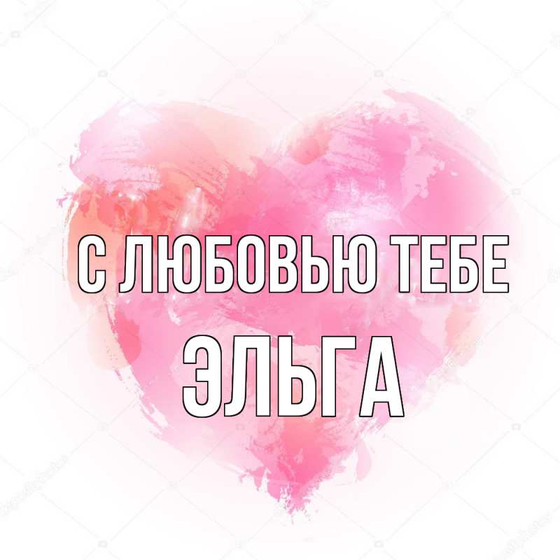 Картинка С любовью тебе, Эльга