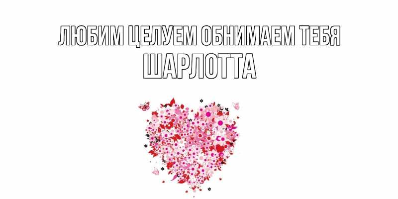Картинка Любим целуем обнимаем тебя, Шарлотта