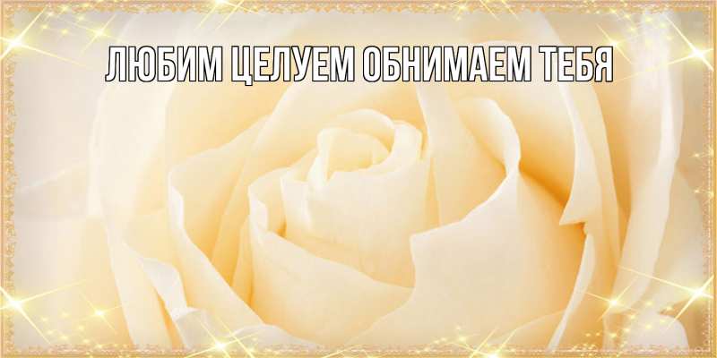 Картинка Люблю тебя, Ненаглядный мой