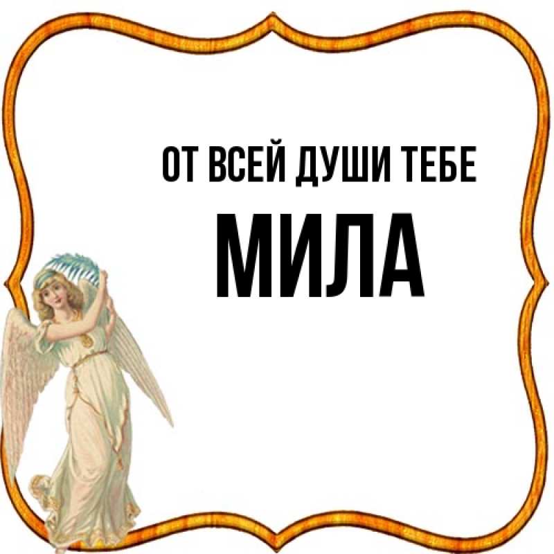 Картинка От всей души тебе, Мила