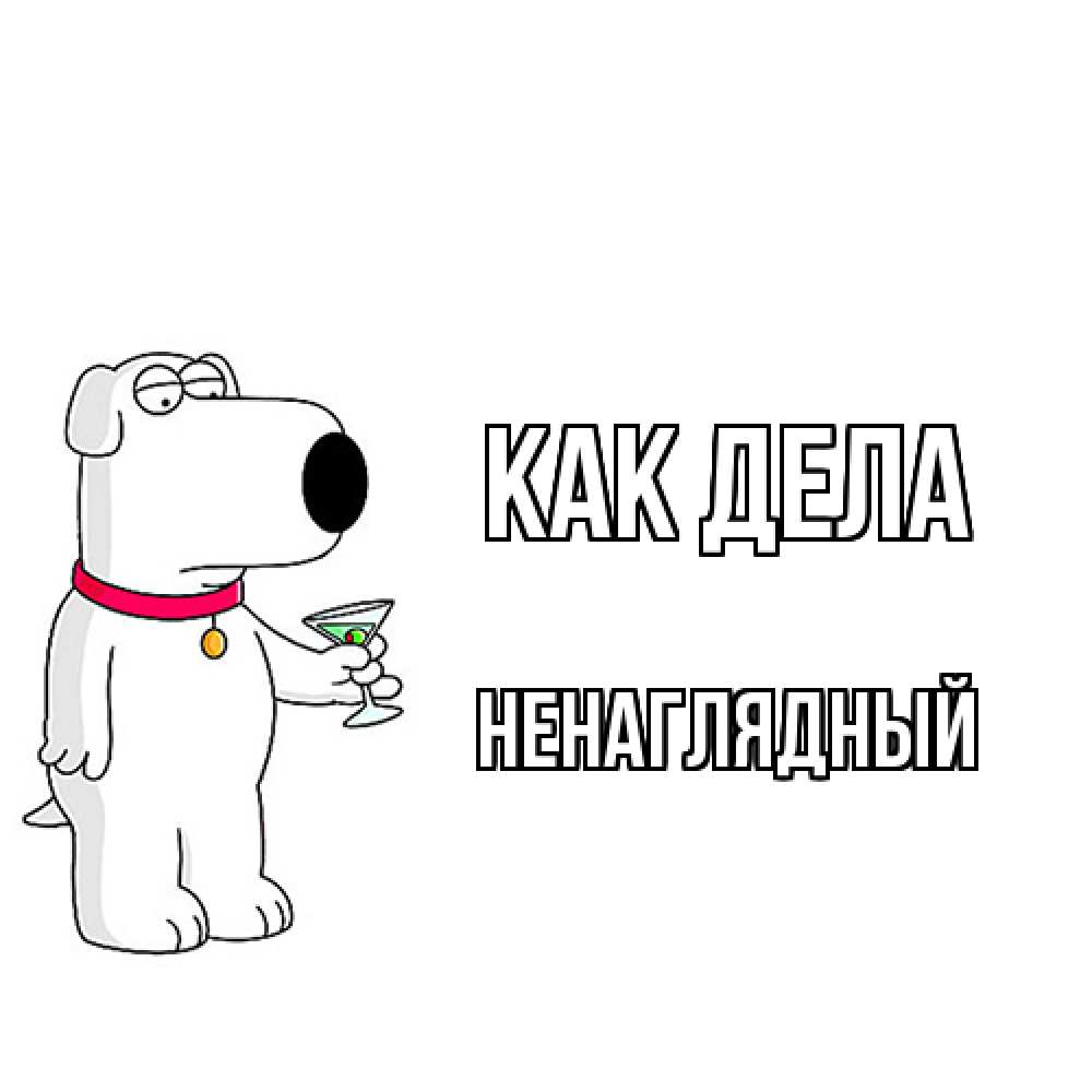 Открытка на каждый день с именем, Ненаглядный Как дела собака и коктейль Прикольная открытка с пожеланием онлайн скачать бесплатно 