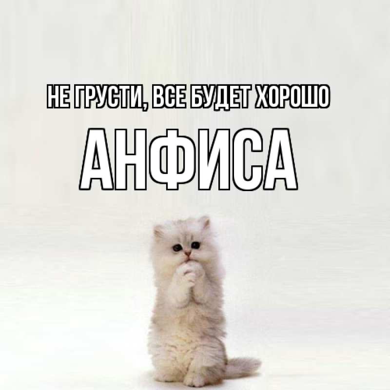 Открытка с именем, Анфиса, Не грусти, все будет хорошо