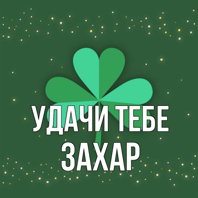 Открытка с именем, Захар, Удачи тебе