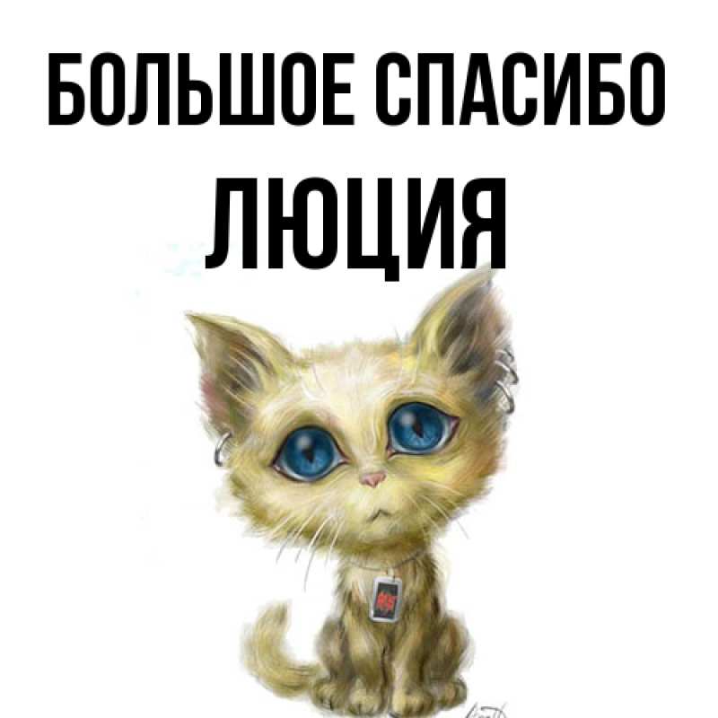 Открытка с именем, Люция, Большое спасибо