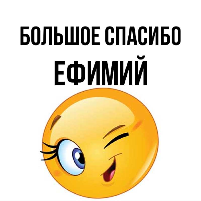 Открытка с именем, Ефимий, Большое спасибо