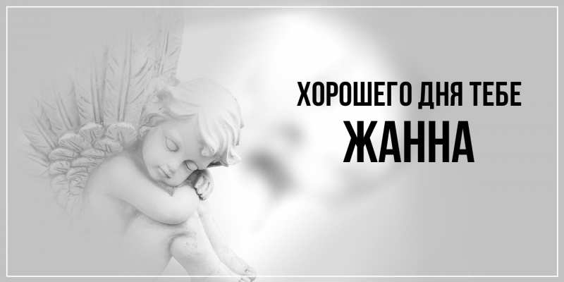 Открытка с именем, Жанна, Хорошего дня тебе