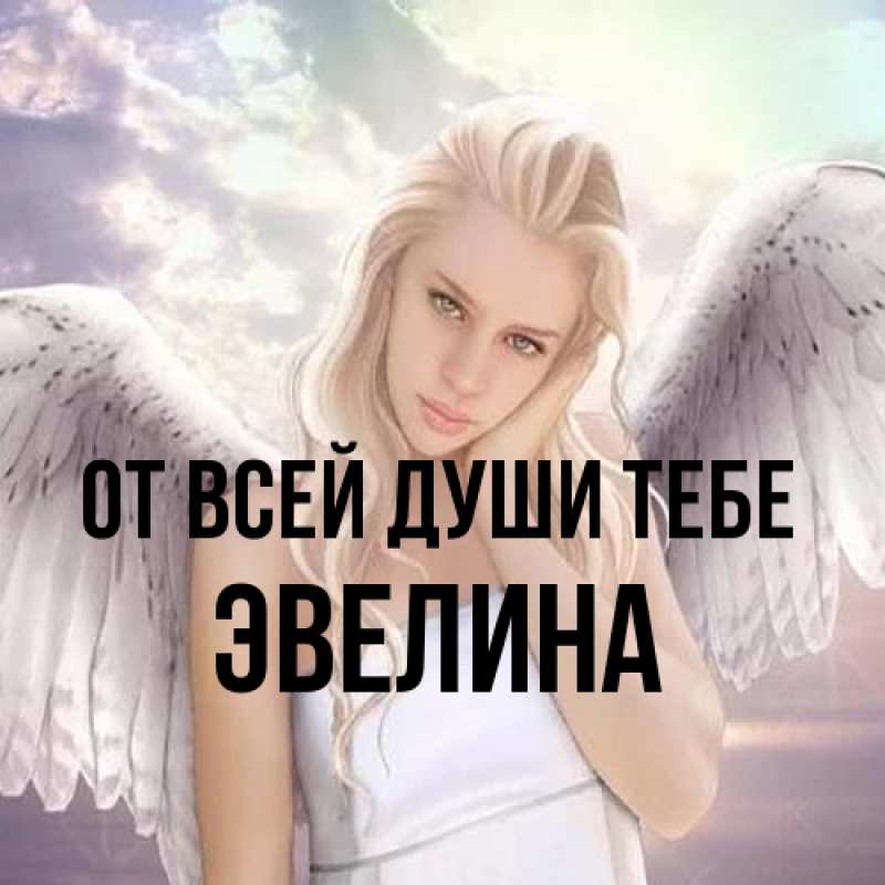 Картинка От всей души тебе, Эвелина