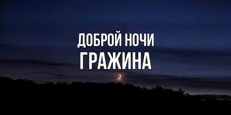 Картинка Доброй ночи, Гражина