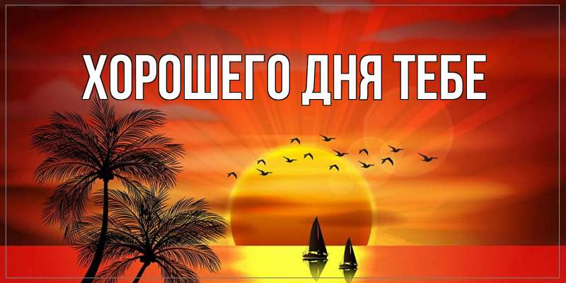 Картинка Хорошего дня тебе, 