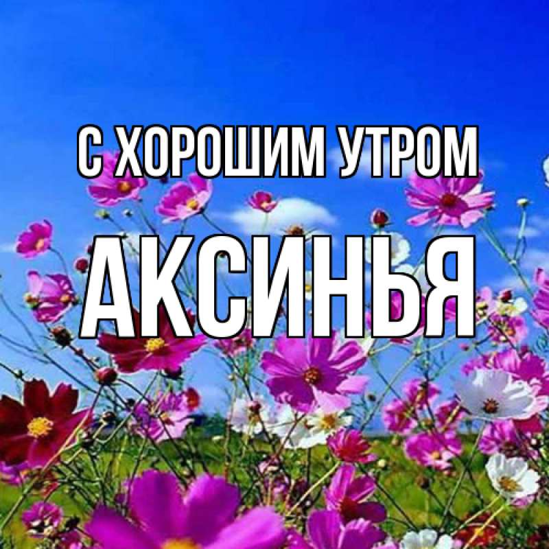 Открытка с именем, Аксинья, С хорошим утром