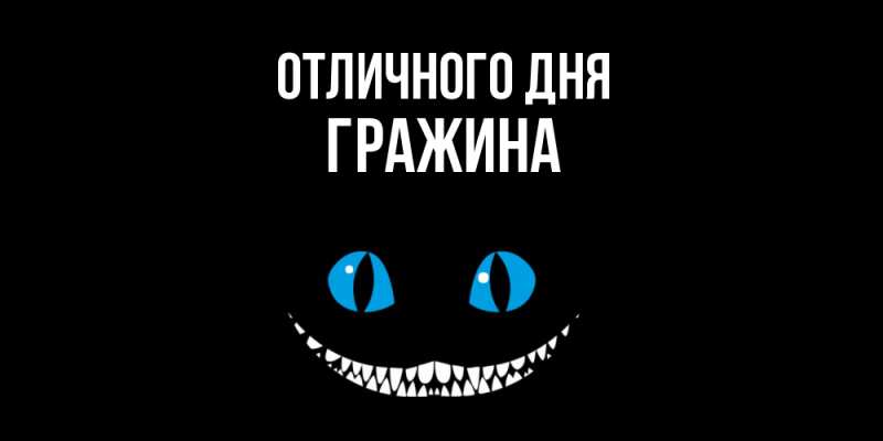 Картинка Отличного дня, Гражина