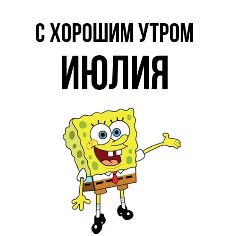 Картинка С хорошим утром, Июлия
