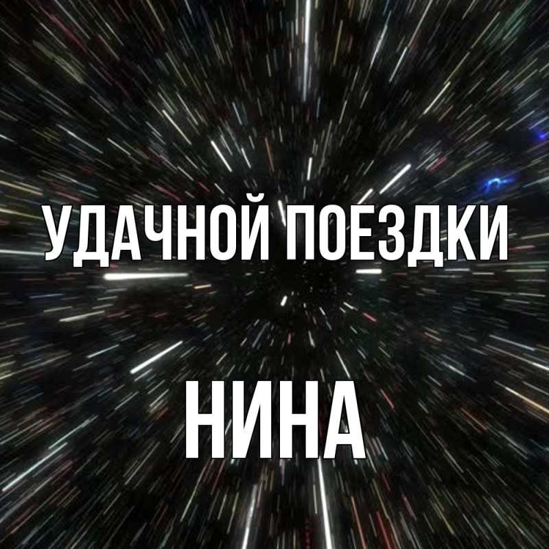 Открытка с именем, Нина, Удачной поездки
