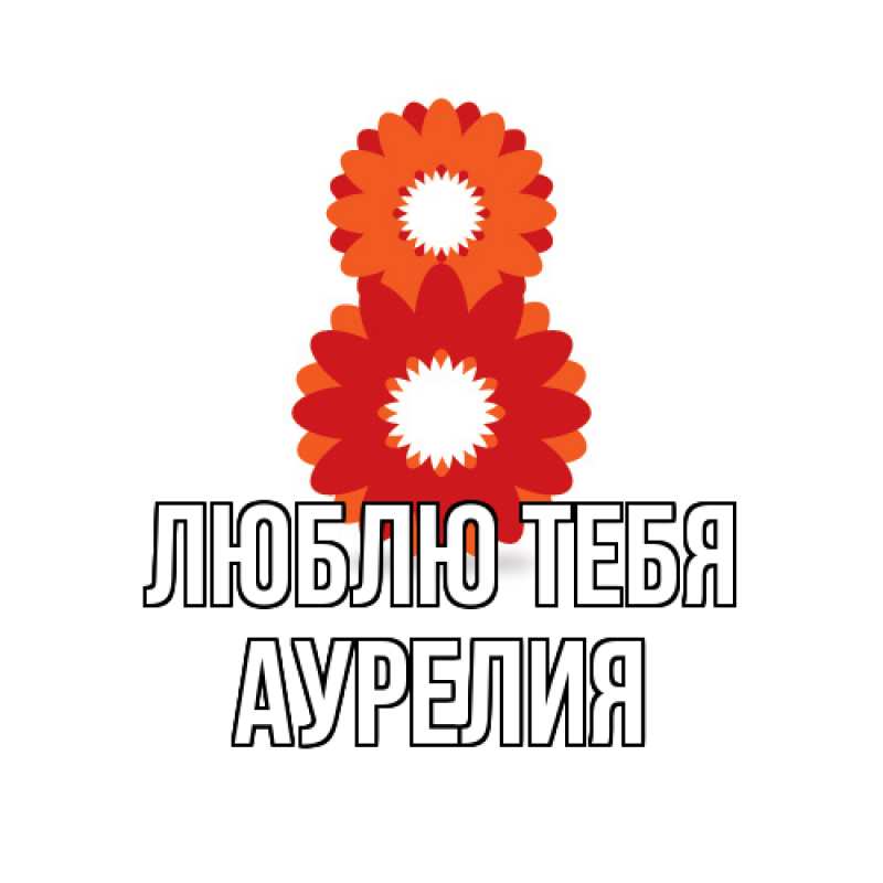 Картинка Люблю тебя, Аурелия