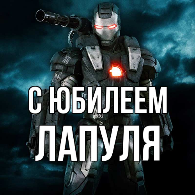 Картинка C юбилеем, Лапуля