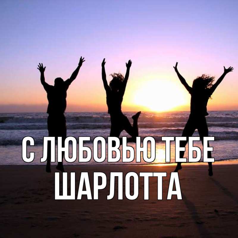 Картинка С любовью тебе, Шарлотта