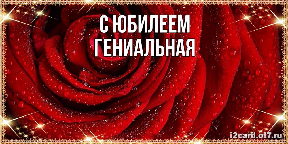 Открытка на каждый день с именем, Гениальная C юбилеем роса на розе блестящая в лучах солнца Прикольная открытка с пожеланием онлайн скачать бесплатно 