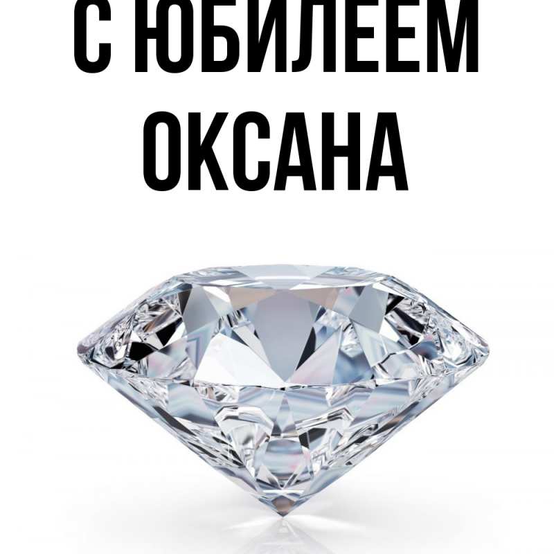 Картинка C юбилеем, Оксана