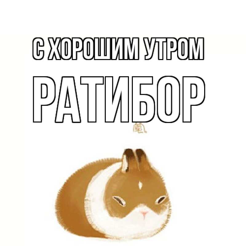 Картинка С хорошим утром, Ратибор