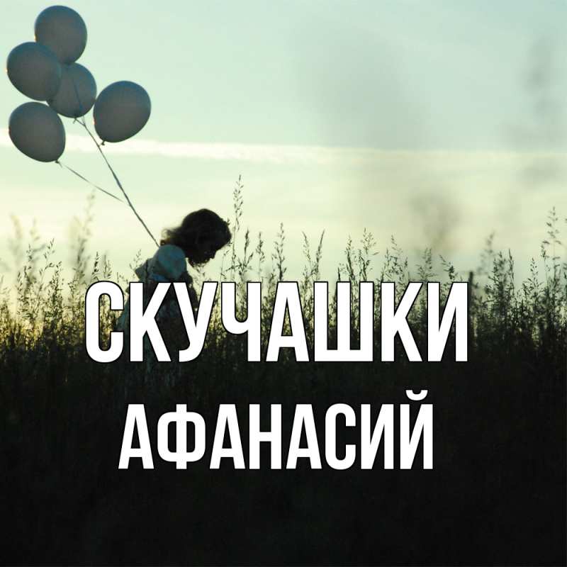 Картинка Скучашки, Афанасий