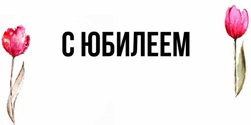 Картинка C юбилеем, 