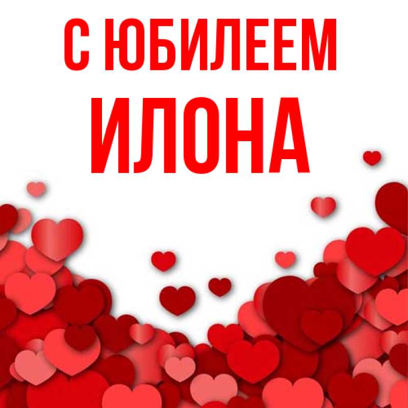 Картинка C юбилеем, Илона