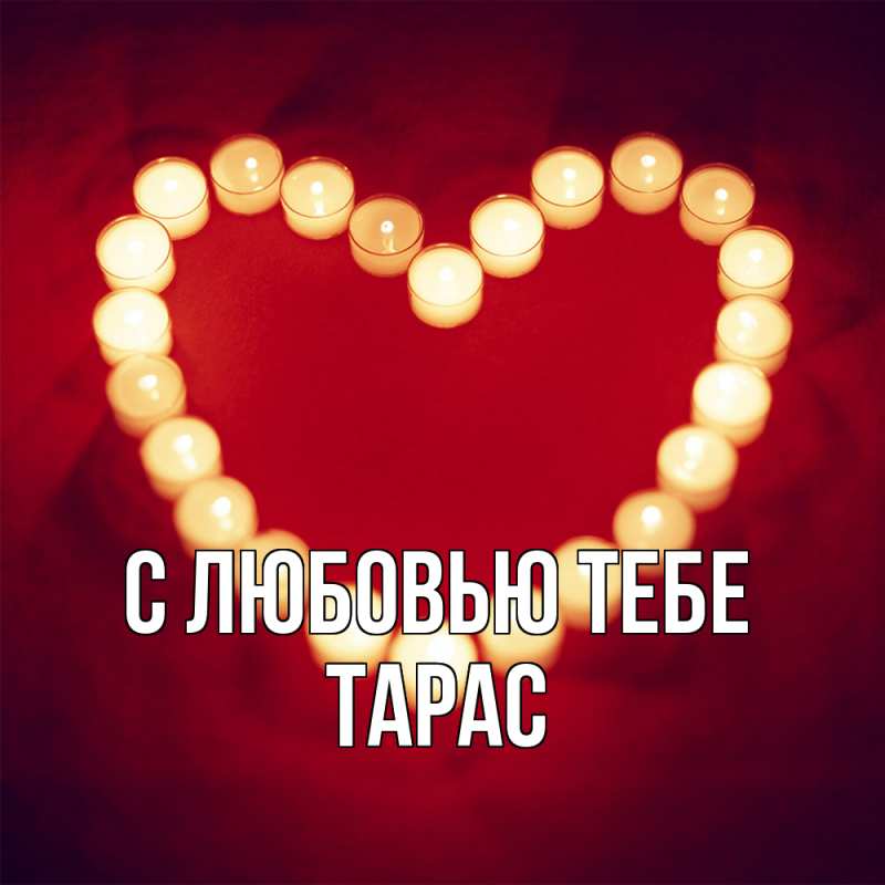 Открытка с именем, Тарас, С любовью тебе