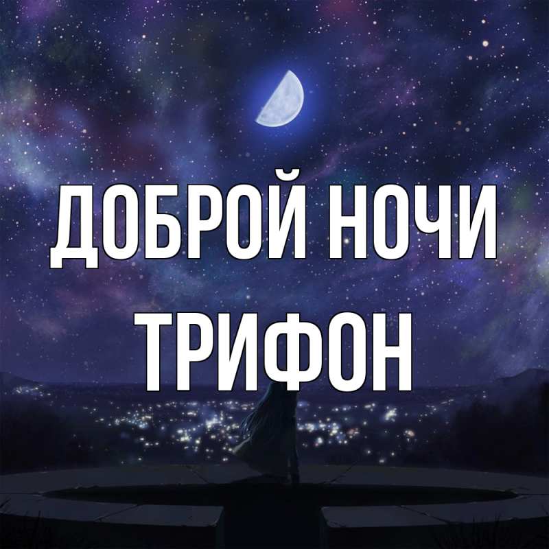 Картинка Доброй ночи, Трифон