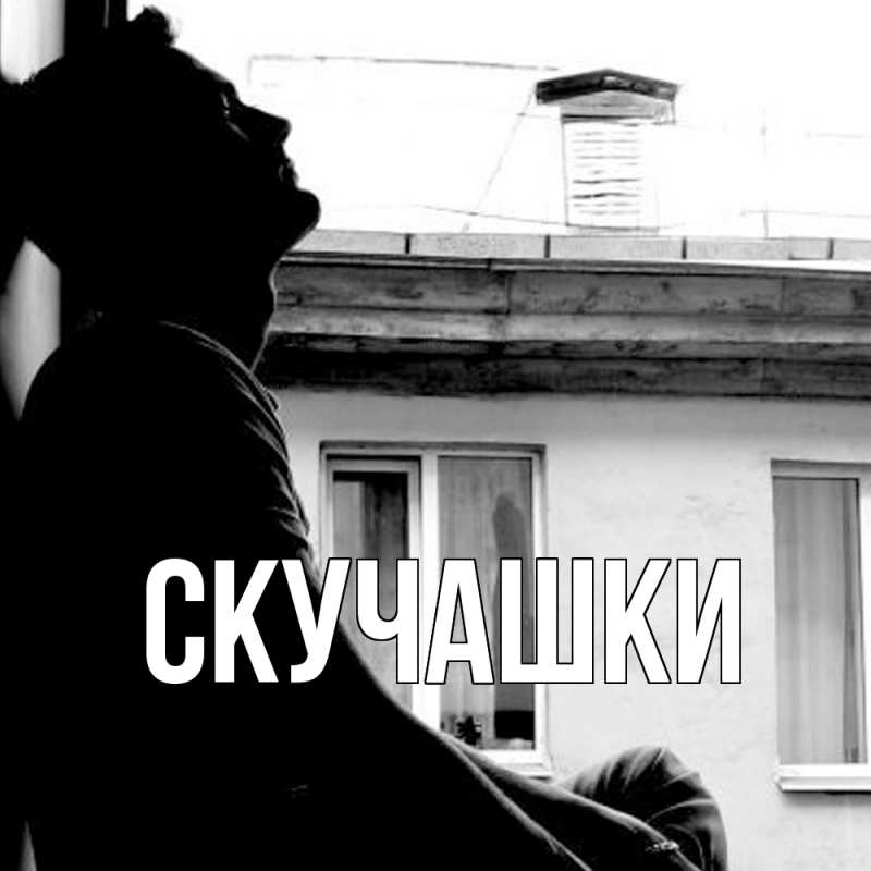 Картинка Скучашки, 