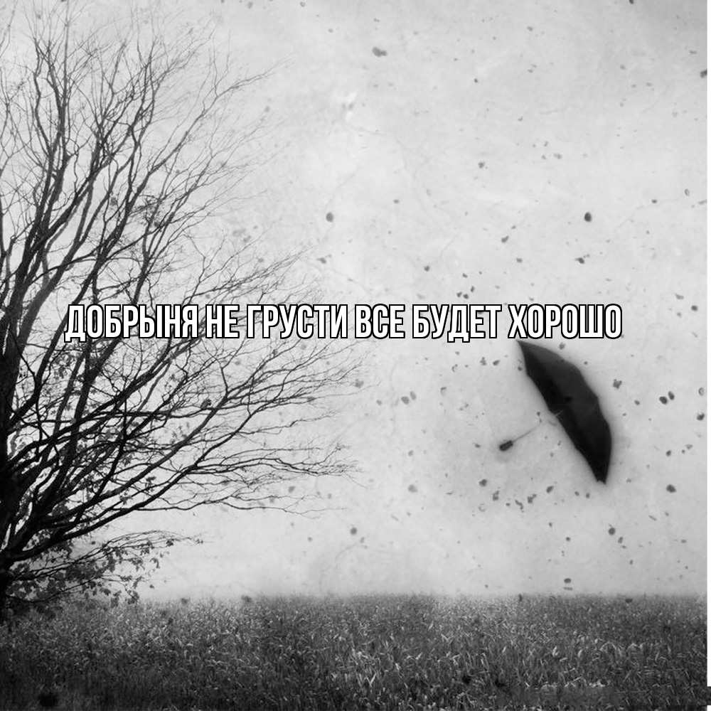 Открытка на каждый день с именем, Добрыня Не грусти все будет хорошо летящий зонтик Прикольная открытка с пожеланием онлайн скачать бесплатно 