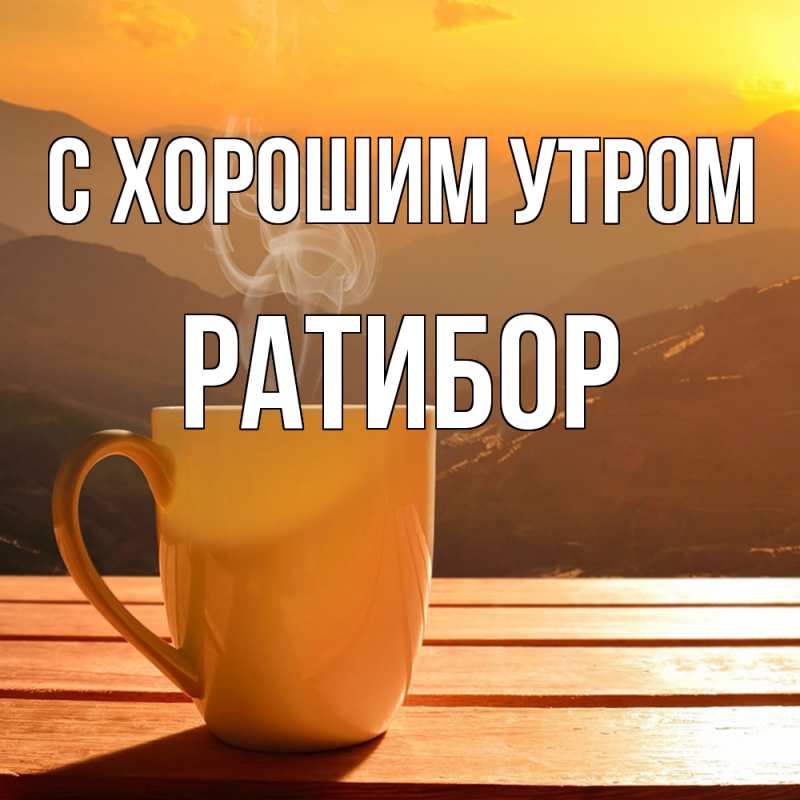 Картинка С хорошим утром, Ратибор