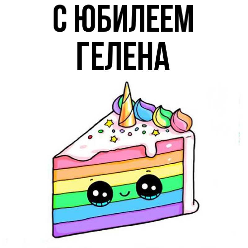 Картинка C юбилеем, Гелена