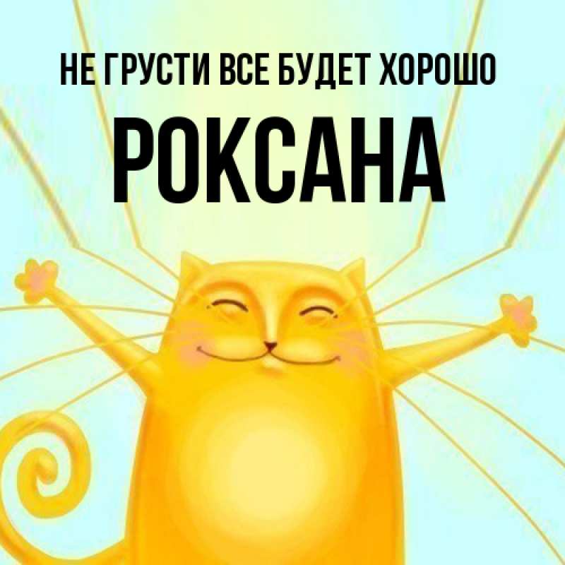 Картинка Не грусти, все будет хорошо, Роксана