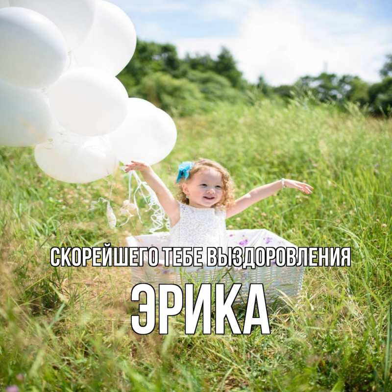 Открытка с именем, Эрика, Скорейшего тебе выздоровления