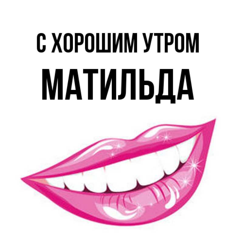 Картинка С хорошим утром, Матильда