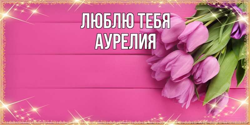 Картинка Люблю тебя, Аурелия