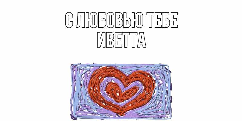 Картинка С любовью тебе, Иветта