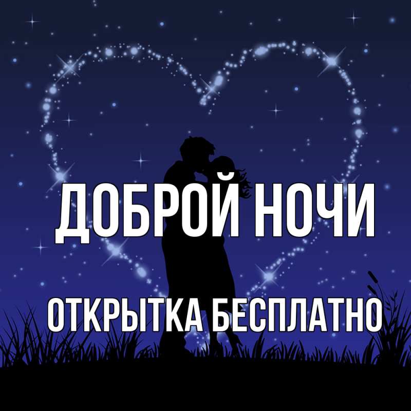 Открытка с именем, открытка бесплатно, Доброй ночи