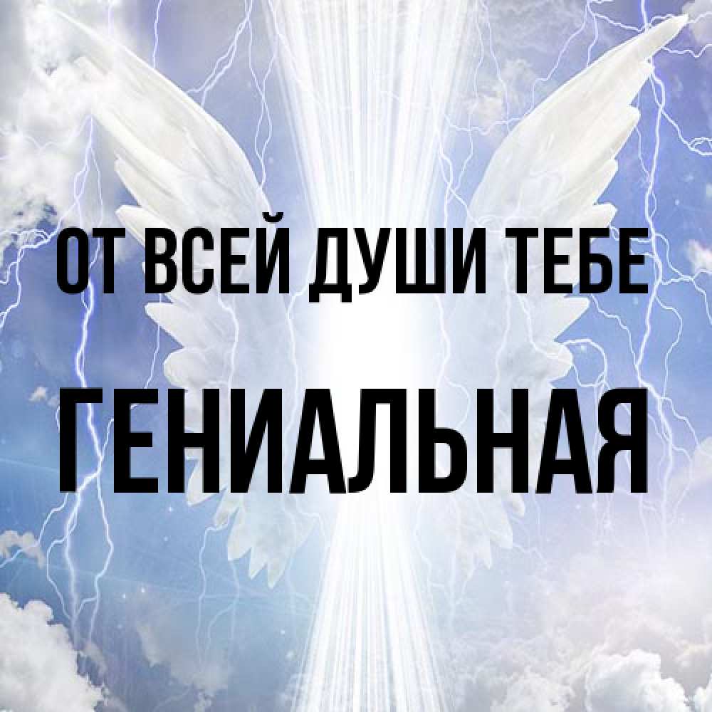 Открытка на каждый день с именем, Гениальная От всей души тебе молнии на небе и свет Прикольная открытка с пожеланием онлайн скачать бесплатно 