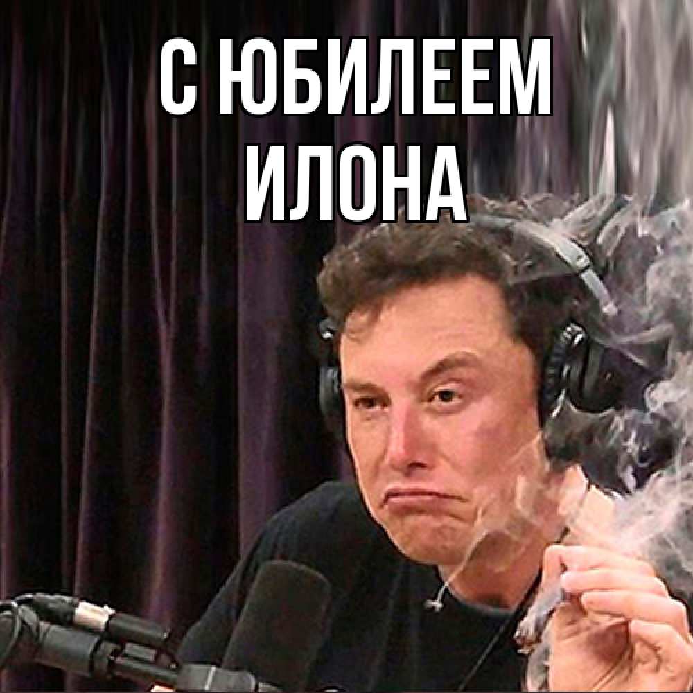 Открытка на каждый день с именем, Илона C юбилеем МЕМ Прикольная открытка с пожеланием онлайн скачать бесплатно 