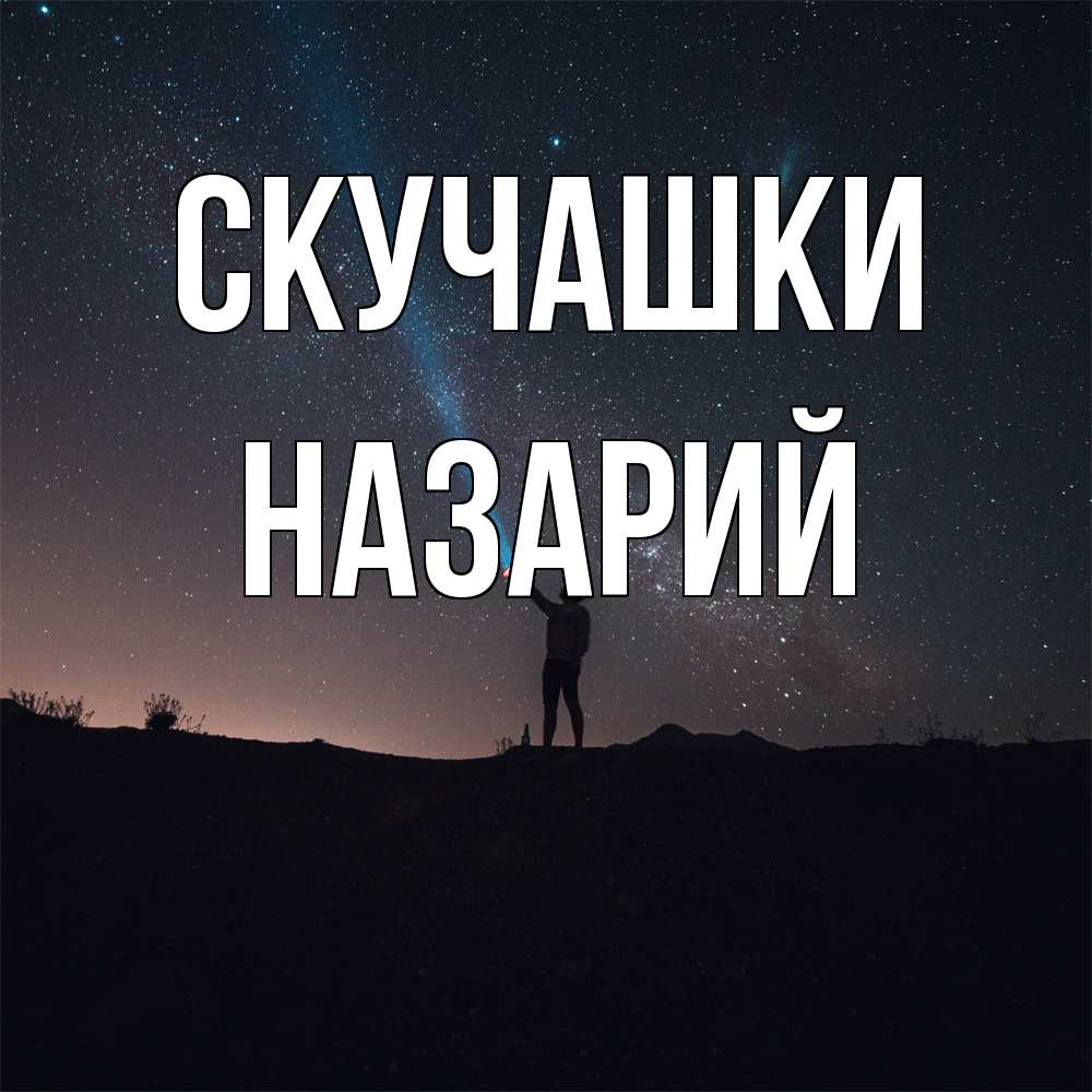 Открытка на каждый день с именем, Назарий Скучашки звезды и луч света Прикольная открытка с пожеланием онлайн скачать бесплатно 