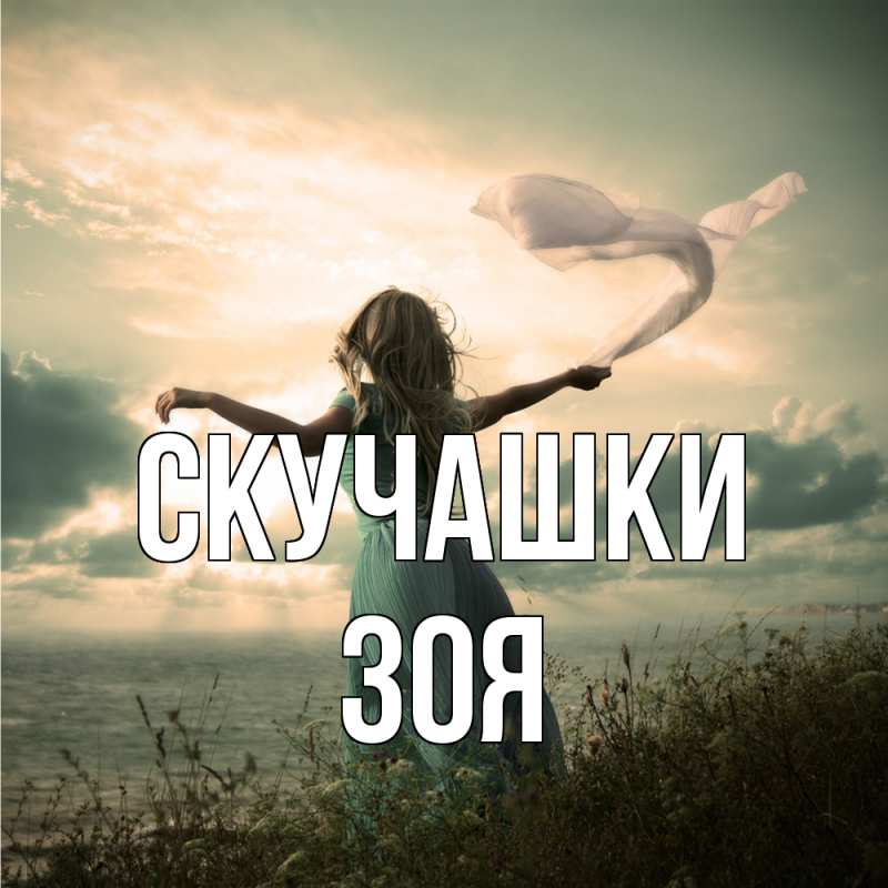 Открытка с именем, Зоя, Скучашки