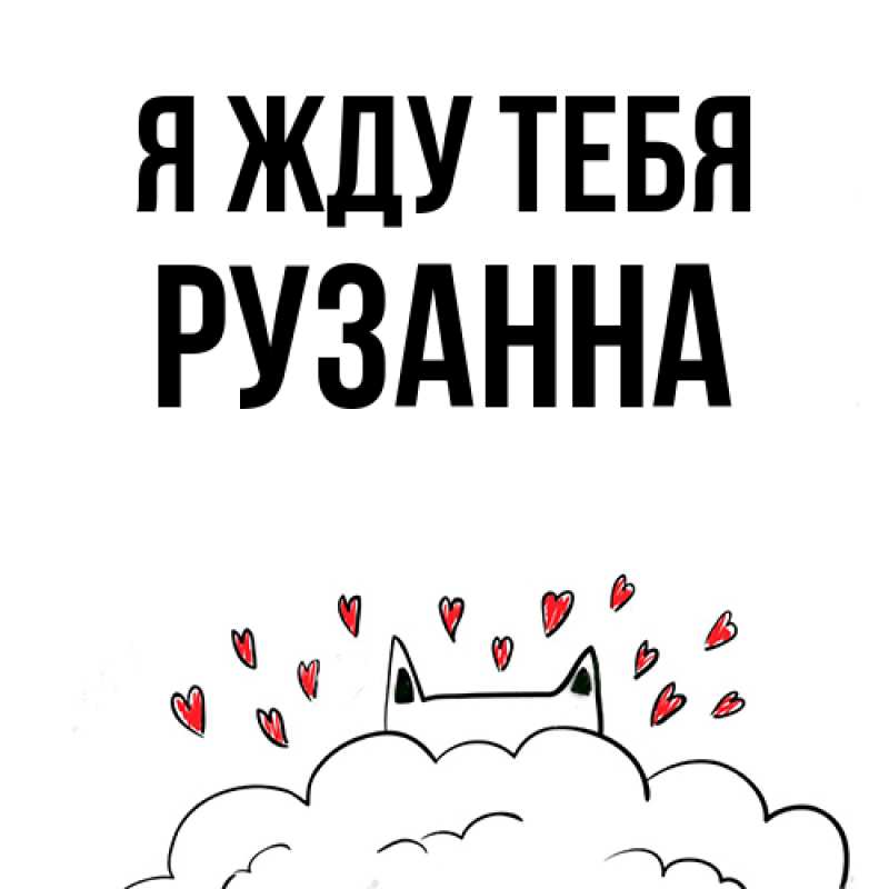 Картинка Я жду тебя, Рузанна