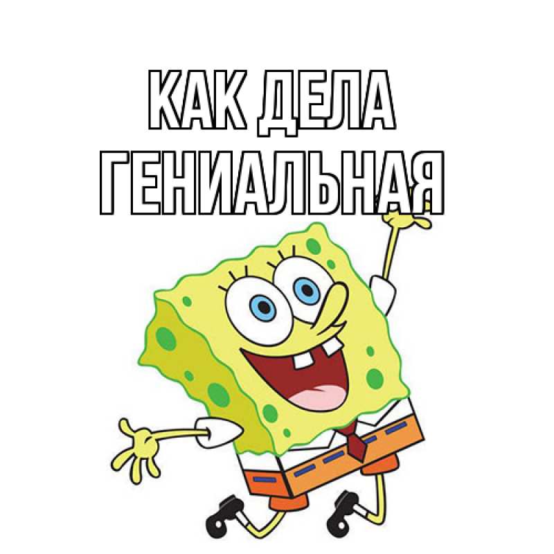 Картинка Как дела, Гениальная